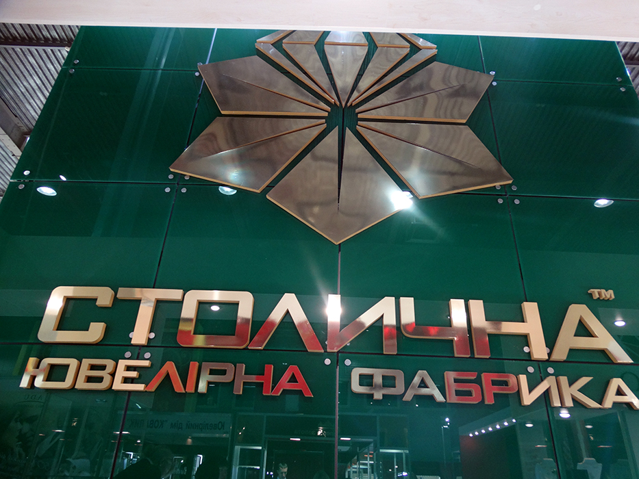 СТОЛИЧНАЯ ювелирная фабрика
